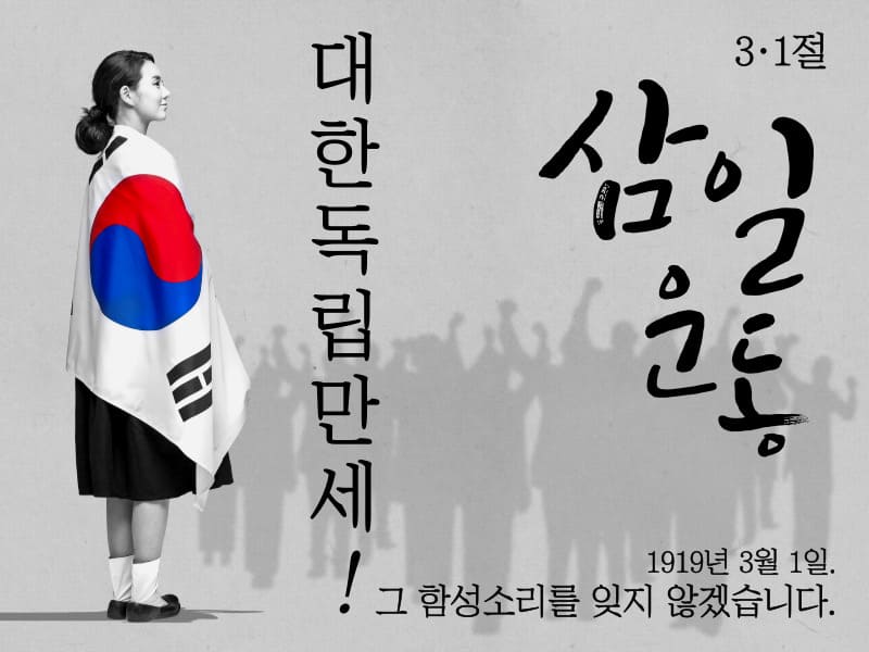 삼일절 삼일운동 31운동