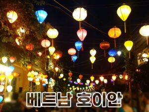 베트남 호이안 역사 관광지