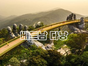 베트남 다낭 여행