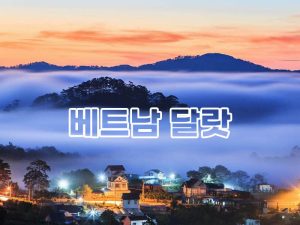 Read more about the article 베트남 달랏(Da Lat) 역사, 관광지, 음식, 호텔 리조트