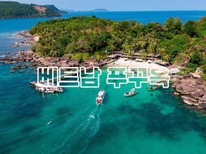 베트남 푸꾸옥 역사 관광지