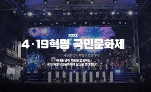 Read more about the article 4.19혁명 희생자를 추모하며… 한국적 민주주의 갈길은 아직 삼만리
