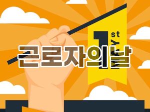 Read more about the article 근로자의 날, 노동자 권리 투쟁은 계속되어야