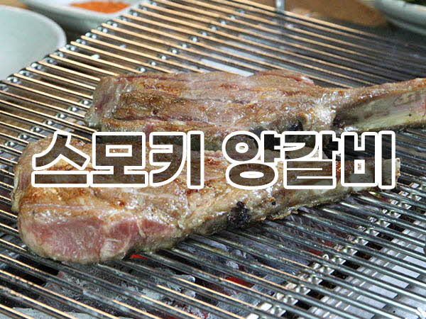 You are currently viewing 양갈비와 양꼬치 맛집의 기준은 디핑소스, 고기 퀄리티, 식당 분위기인가?