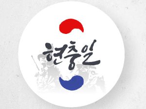 Read more about the article 현충일 공휴일, 희생된 전쟁 영웅들을 기억하겠습니다