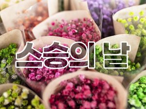 스승의 날 가사 노래 악보