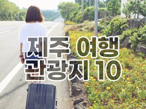 Read more about the article 제주도 가볼만한 곳 베스트 10 – 초보자용 관광지