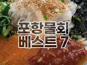 Read more about the article 포항 물회 맛집 베스트 7, 물회 역사와 다양한 종류 물회 메뉴