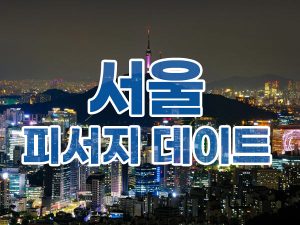 Read more about the article 서울 여름 피서지 데이트장소 5곳 추천… 계속가게 되는 매력