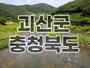 괴산 가볼만한 곳