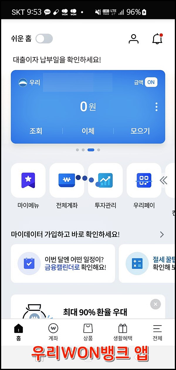우리WON뱅킹 앱