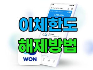 우리은행 크리에이터 우대 통장 한도제한계좌 해제