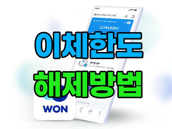 우리은행 크리에이터 우대 통장 한도제한계좌 해제