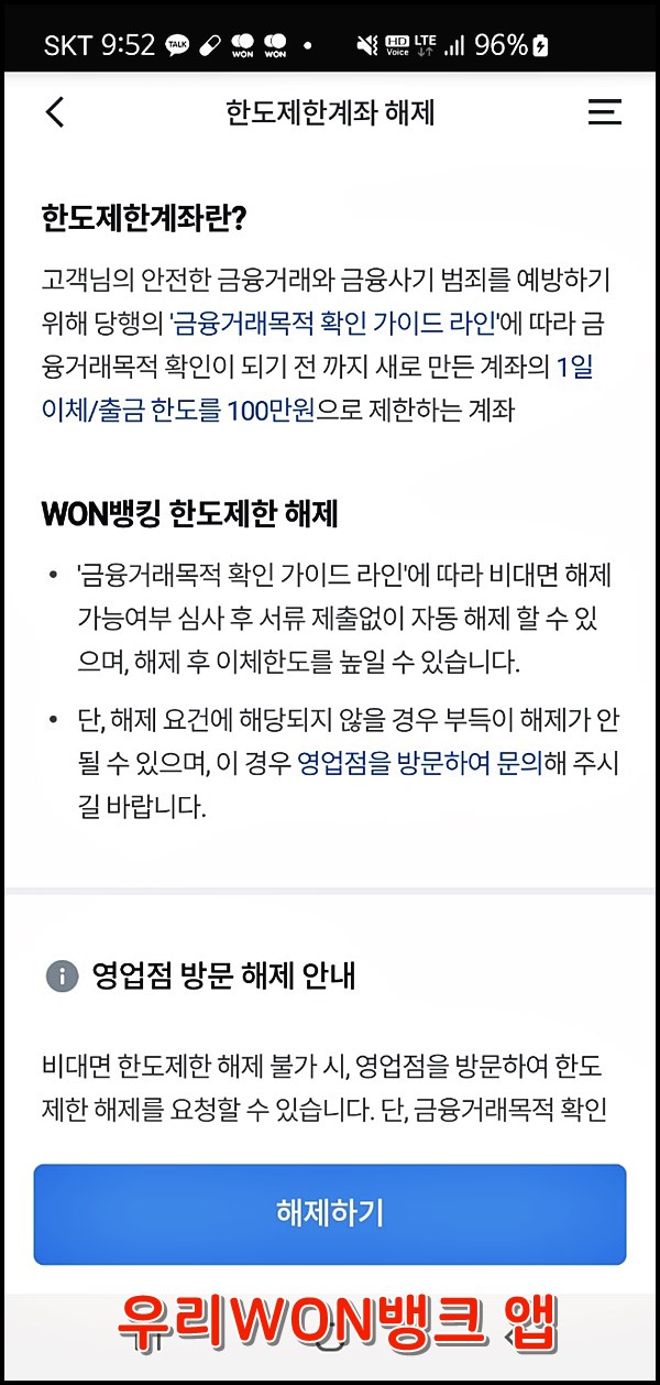 우리은행 한도제한계좌 해제