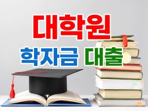 Read more about the article 대학원 등록금 학자금 대출 지원 신청 방법 및 절차 알아보기