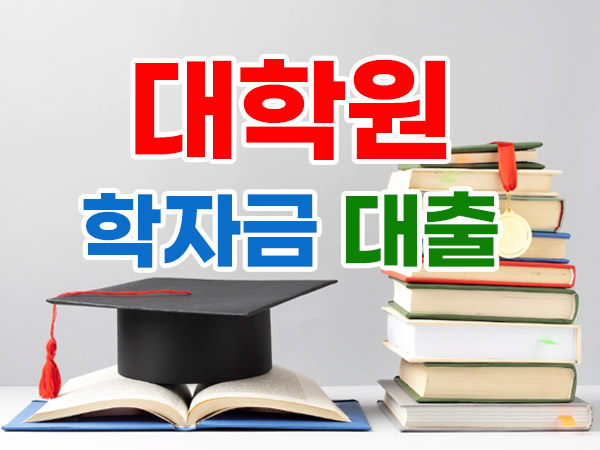 You are currently viewing 대학원 등록금 학자금 대출 지원 신청 방법 및 절차 알아보기