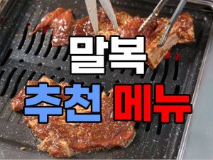 말복 음식 메뉴