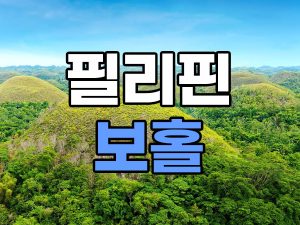 필리핀 보홀 여행지