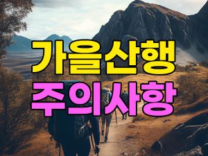 가을산행 주의사항