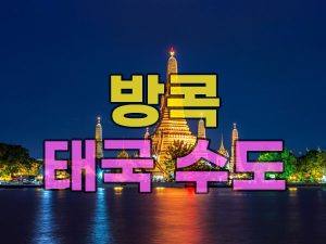 태국 방콕 여행