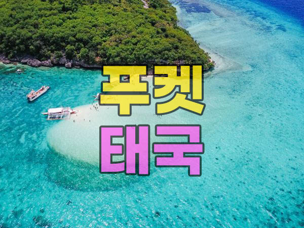 태국 푸켓 가볼만한 곳