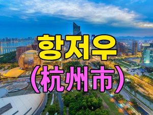 중국 항저우 역사