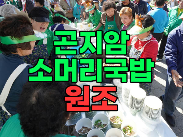 곤지암 소머리국밥 원조