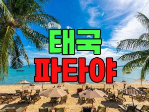 태국 파타야 관광지