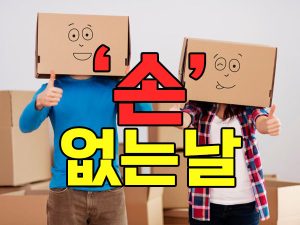 손없는날 포장이사 많이 하는 이유