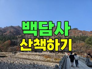 백담사 찾아가는 길