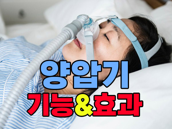 양압기 기능 효과