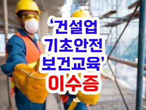 건설업 기초안전보건 교육 이수증