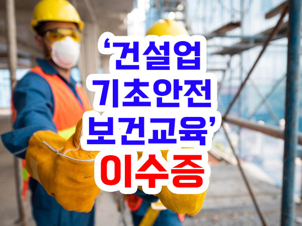 건설업 기초안전보건 교육 이수증