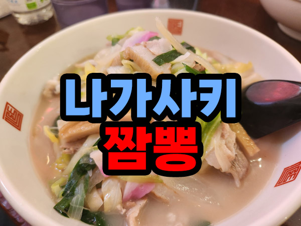 일본 나가사키 짬뽕 맛집