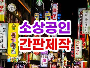 소상공인 간판 제작