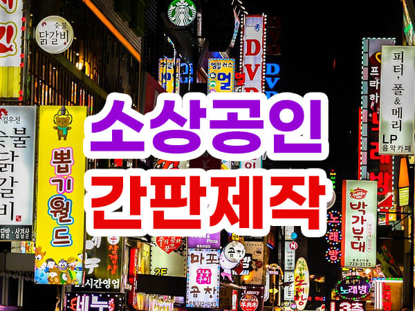 소상공인 간판 제작