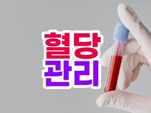 혈당 관리 중요성