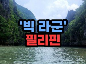 필리핀 빅 라군 관광지