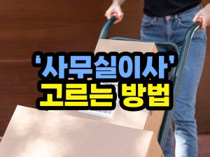 사무실이사 업체 고르는 방법