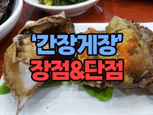 간장게장 장점 및 단점
