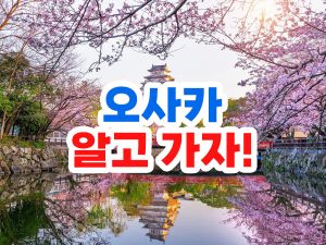 일본 오사카 가볼만한 곳