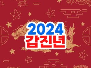 2024년 갑진년 새해