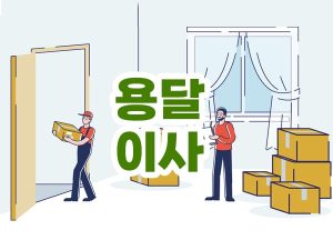 용달이사 업체 선정 요령