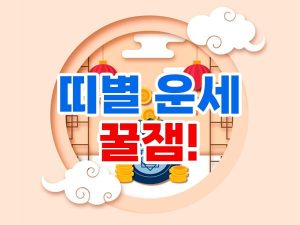 오늘의 띠별 운세