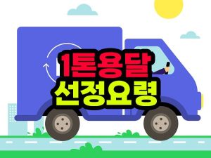 1톤 용달 업체 선정 요령