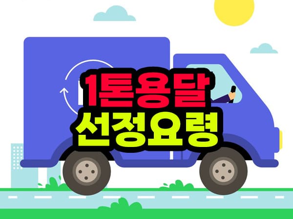 1톤 용달 업체 선정 요령
