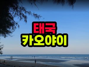 태국 카오야이 관광지