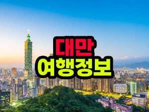 대만 여행지 꼭 가봐야할 곳
