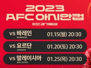 아시안컵 축구 중계
