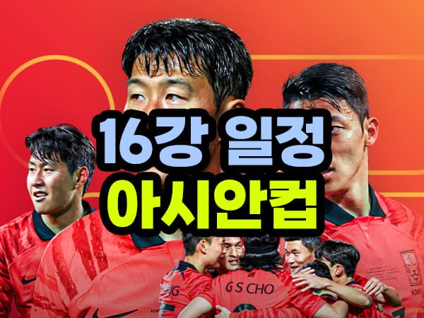 아시안컵 16강 일정
